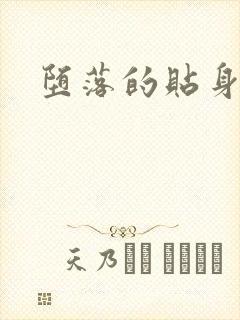 堕落的贴身校花