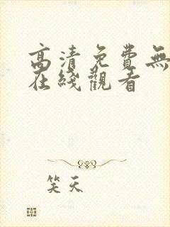 高清免费无遮挡在线观看