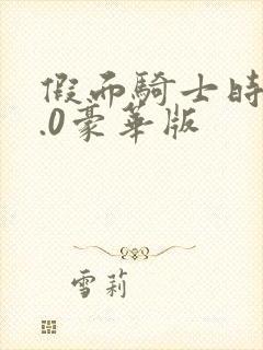 假面骑士时王4.0豪华版