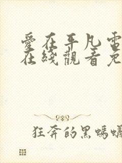 爱在平凡电视剧在线观看免费高清