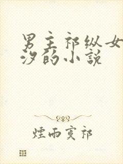 男主祁纵女主颜汐的小说