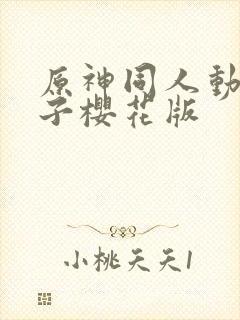 原神同人动画片子樱花版