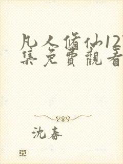 凡人修仙127集免费观看