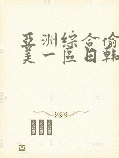 亚洲综合偷拍欧美一区日韩