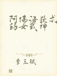 阿佛洛狄忒终末的女武神封面