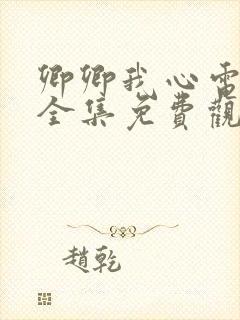 卿卿我心电视剧全集免费观看完整版