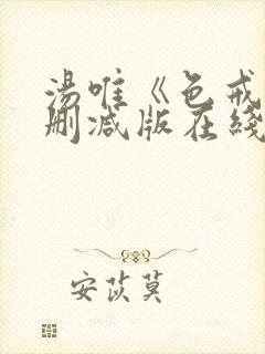 汤唯《色戒》无删减版在线观看