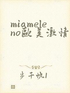 miameleno欧美激情大屁股封面