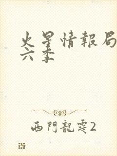 火星情报局 第六季