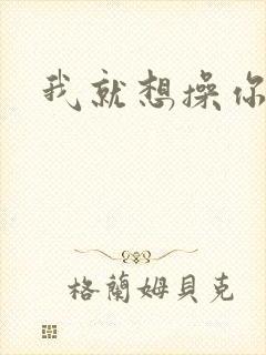 我就想操你男男