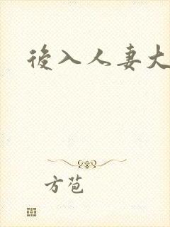 后入人妻大屁股