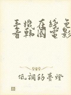 手机在线免费观看韩国电影