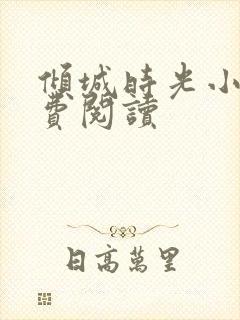 倾城时光小说免费阅读