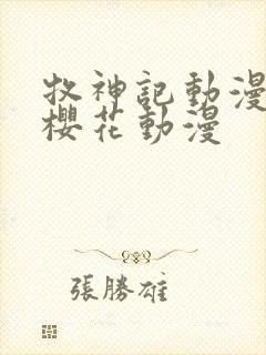 牧神记动漫观看樱花动漫