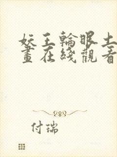 妖王轮眼土豪漫画在线观看