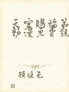 天官赐福第二季动漫免费观看完整版高清