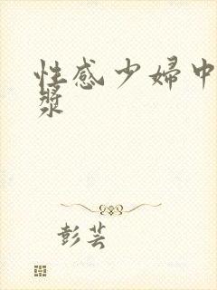 性感少妇中出白浆