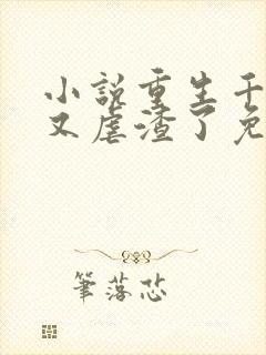 小说重生千金她又虐渣了免费阅读