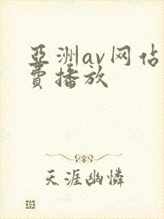 亚洲av网站免费播放