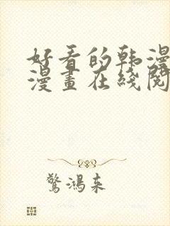 好看的韩漫免费漫画在线阅读