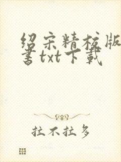 绍宋精校版电子书txt下载