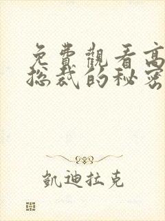 免费观看高清女总裁的秘密短剧封面