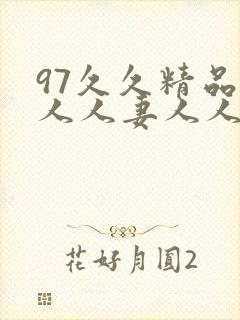 97久久精品人人人妻人人