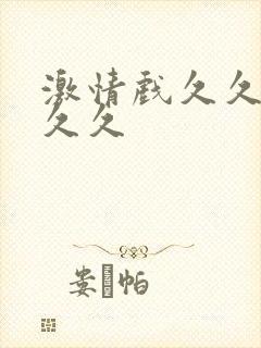 激情戏久久久久久久