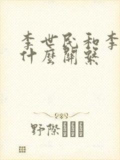 李世民和李渊是什么关系