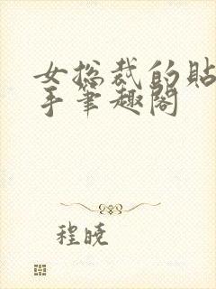 女总裁的贴身高手笔趣阁封面