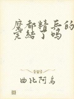 魔都精兵的奴隶完结了吗