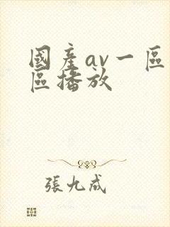 国产av一区二区播放