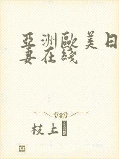 亚洲欧美日韩人妻在线封面