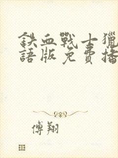 铁血战士猎物国语版免费播放