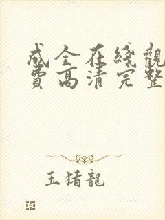 成全在线观看免费高清完整