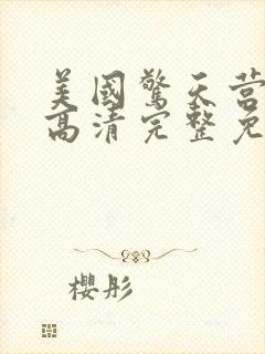 美国惊天营救1高清完整免费观看中文