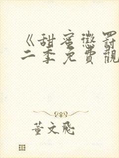 《甜蜜惩罚》第二季免费观看