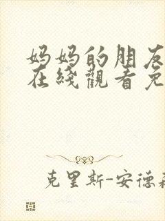 妈妈的朋友韩剧在线观看免费