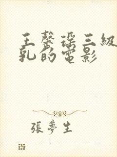 王馨瑶三级露全乳的电影