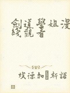 剑道学姐漫画在线观看封面