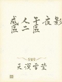 成人午夜影院一区二区