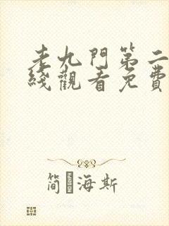 老九门第二季在线观看免费完整版高清