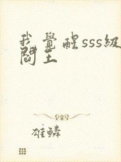 我觉醒sss级阎王