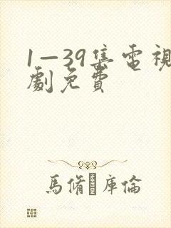 1—39集电视剧免费