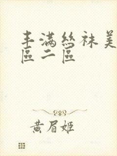 丰满丝袜美女一区二区