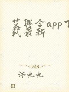 艾兴合app下载最新封面