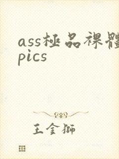 ass极品裸体pics