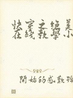 快穿之绝美白莲在线教学小说