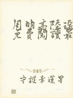 周明亮陆瑶全文免费阅读最新章节封面