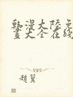 韩漫大陆免费漫画大全在线观看封面